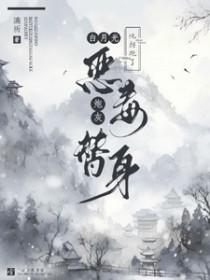 白月光拐走了小替身百度