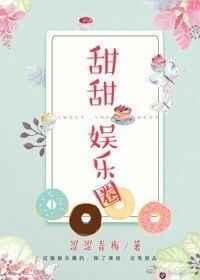 甜甜的娱乐圈