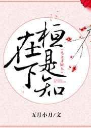 文才中在下桓是知