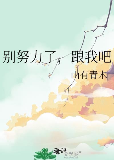 别让我的努力白费