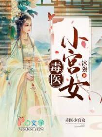 毒医王妃免费阅读