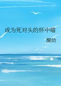 成为死对头的情劫之后