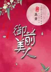御前美人好看吗