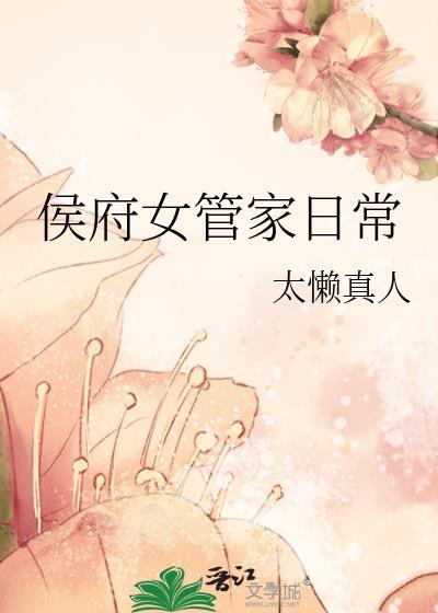 候府女管家日常
