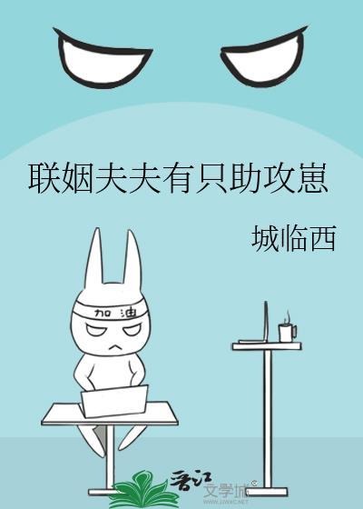 联姻夫夫有只助攻崽by城临西全文免费阅读