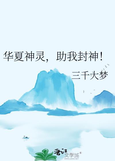 华夏神灵助我封神