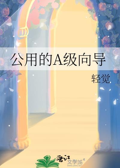 公用的A级向导微博