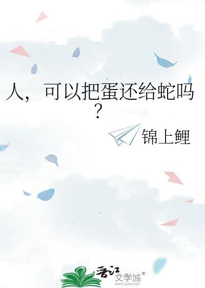 任可以把蛋还给蛇吗