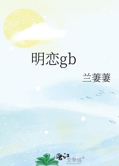 明恋兰萋萋