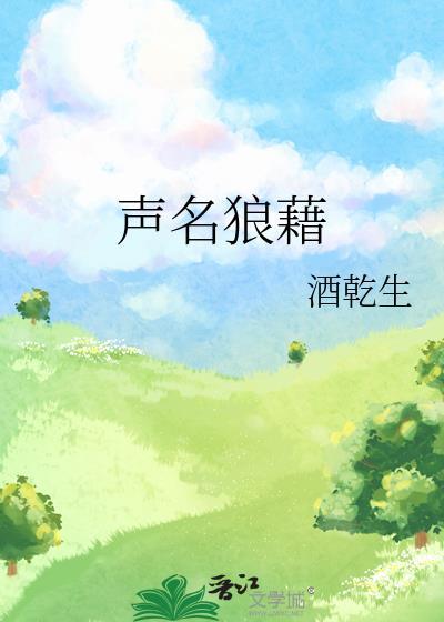声名狼藉by一颗大屁桃笔趣阁百度