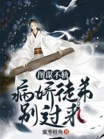 图谋不轨by晏夕时
