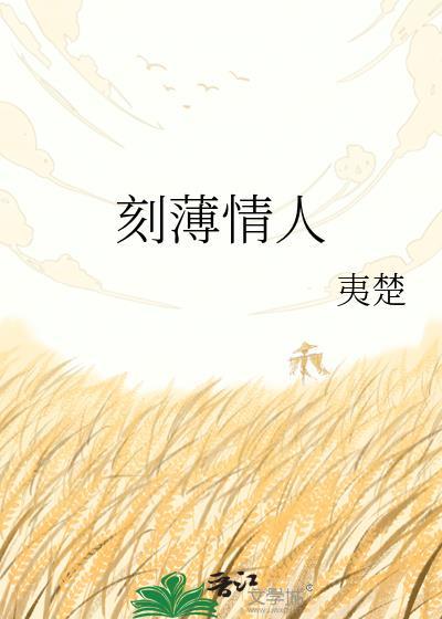 刻薄情人by夷楚