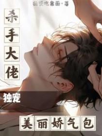 杀手大佬在线养狐封面图