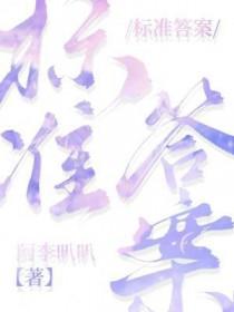 标准答案伴奏