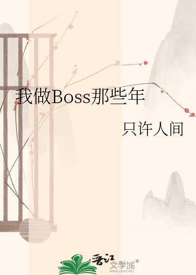 快穿游戏我做boss那些年