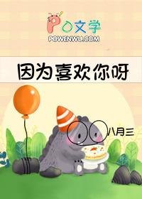 因为喜欢你吉住涉