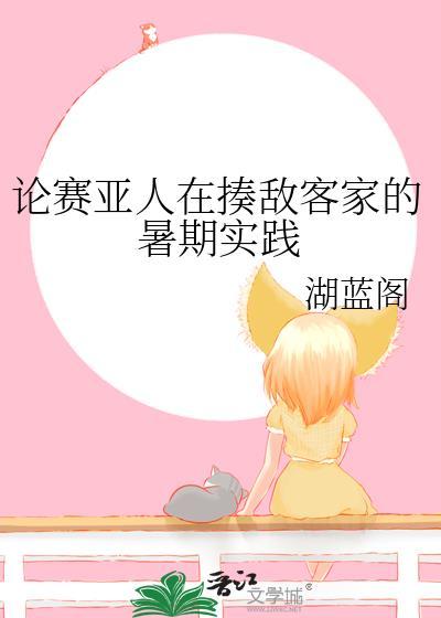 论赛亚人在揍敌客家的暑期实践 湖蓝阁 免费