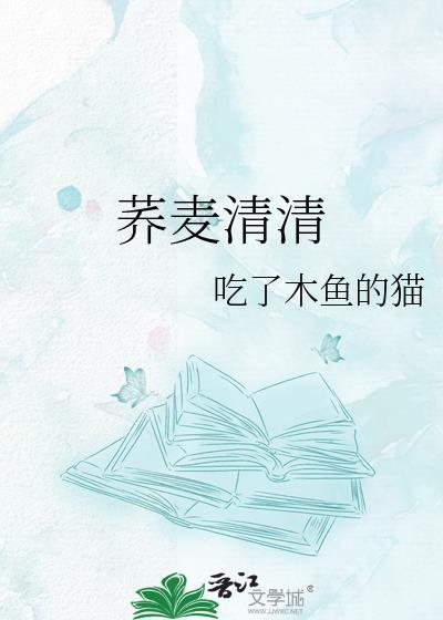 荞麦清清txt