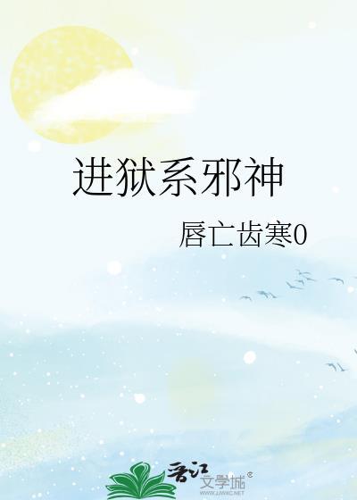 进狱系邪神晋江