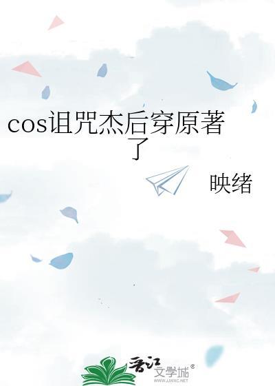 cos诅咒杰后穿到原著了