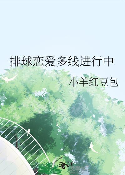 排球恋爱多线进行中和