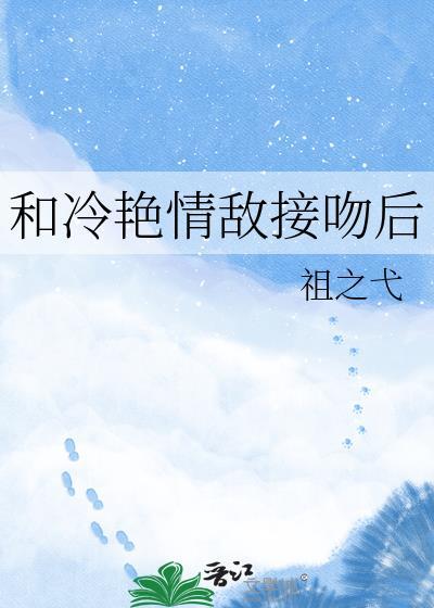 和清冷情敌低绿枝TXT百度