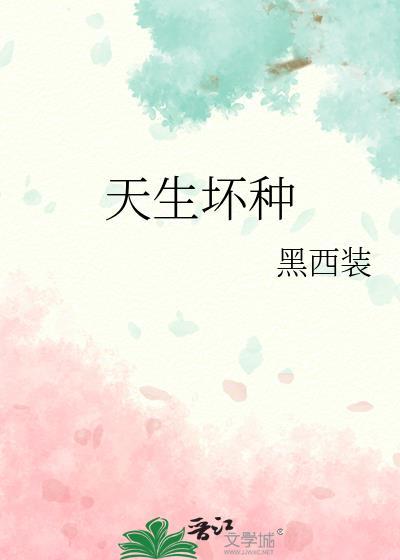 天生坏种by不寒