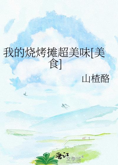 我的烧烤摊游戏安装入口