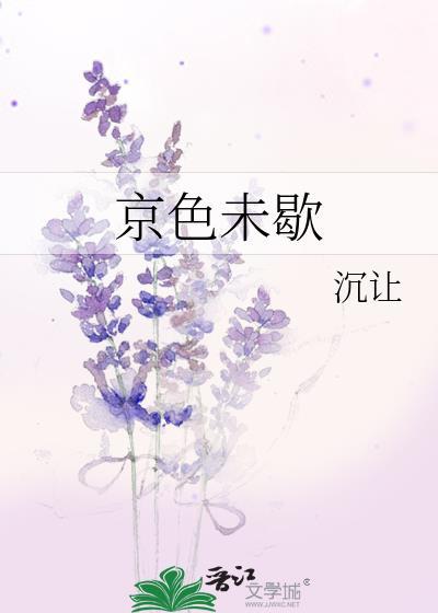 京色未歇by沉让