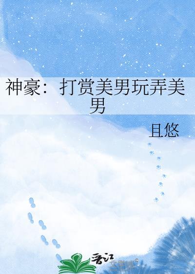 神豪打赏系统短剧