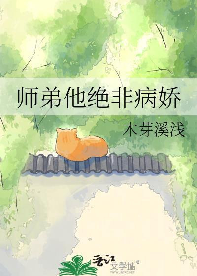 师弟病且娇钟意无全文免费阅读