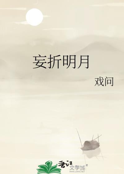 妄折明月戏问