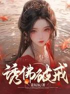 佛子破戒后夜夜诱哄