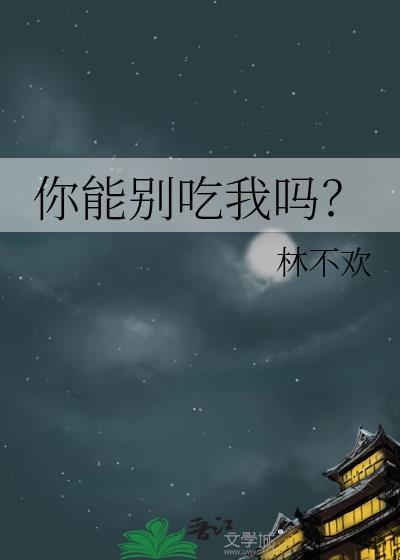 你别吃了表情包