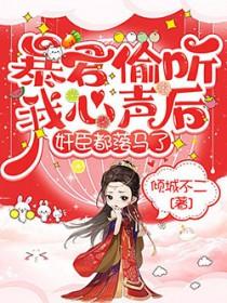 暴君偷听我心声后元宝宝