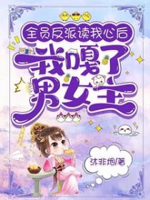 全员读心女配在反派窝里当团宠
