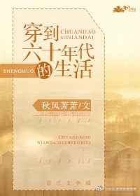 穿越六十年代的生活