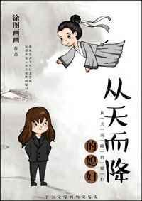 从天而降的妻子