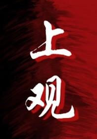 上观 仲树
