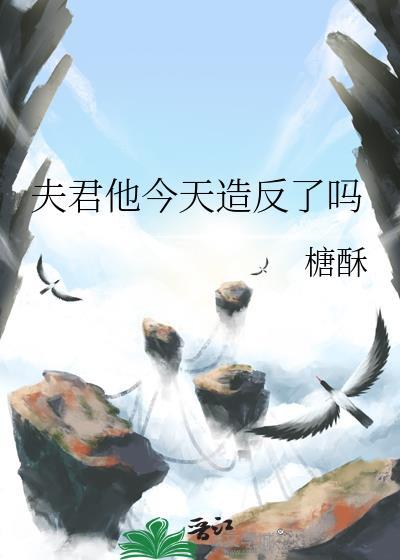 夫君他今天也不想合离