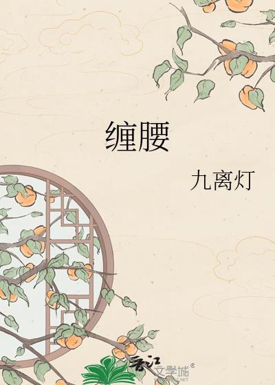 缠腰丹怎么治疗