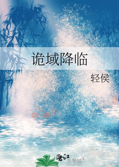 诡域降临姜薇
