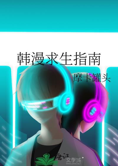 韩漫求生指南在线观看