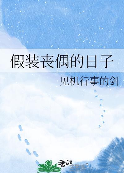 韩剧假装丧尸被识破的搞笑片段