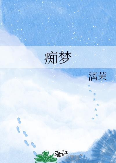 痴梦少女第一集全集观看