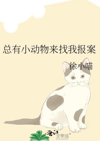 总有小动物来找我报案番外txt