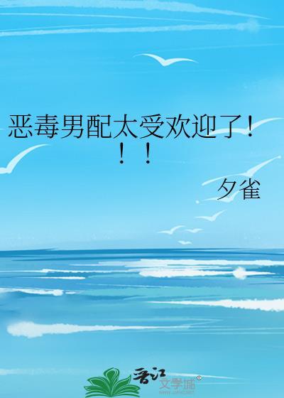 恶毒男配觉醒后免费阅读