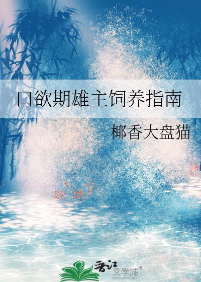 书名口欲期雄主饲养指南作者椰香大