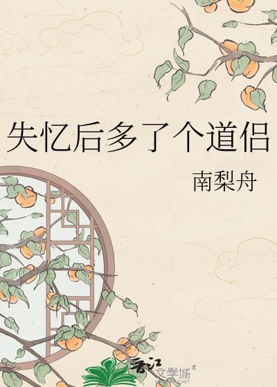 失忆后多了个道侣免费阅读TXT