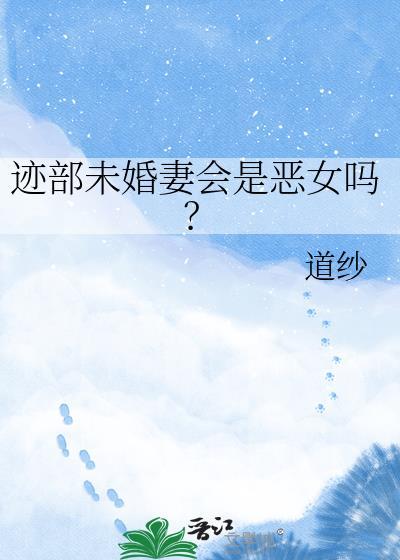 迹部未婚妻会是恶女吗?by道纱